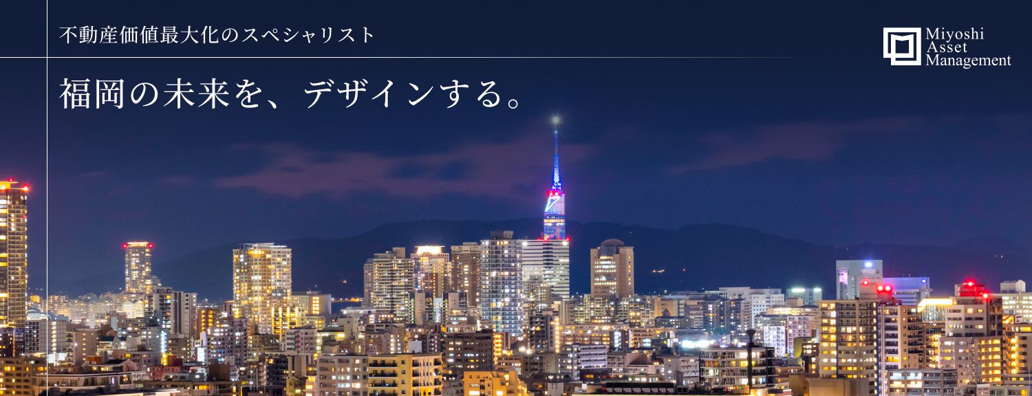 一歩先の未来に新たな価値を創り出す ミヨシアセットマネジメント