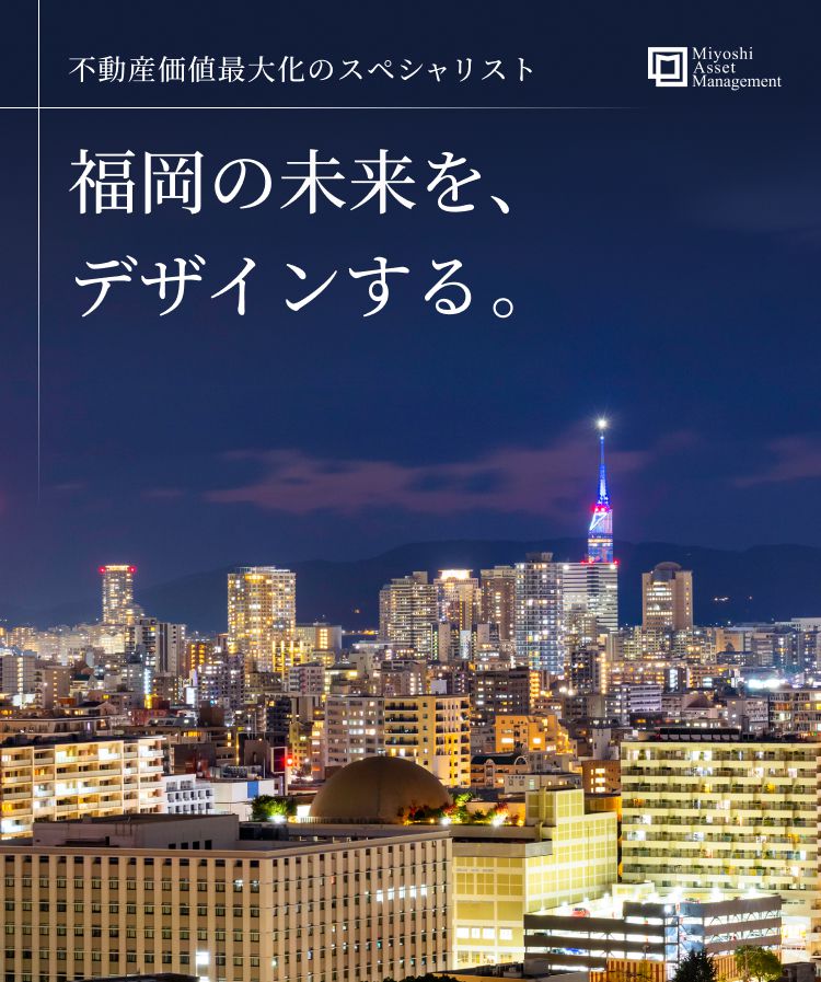 一歩先の未来に新たな価値を創り出す ミヨシアセットマネジメント