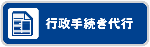 行政手続き代行