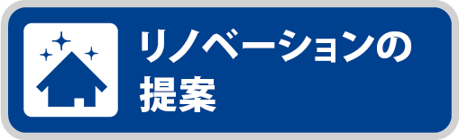 リノベーションの提案