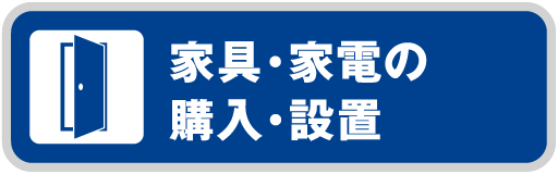 家具・家電の購入・設置