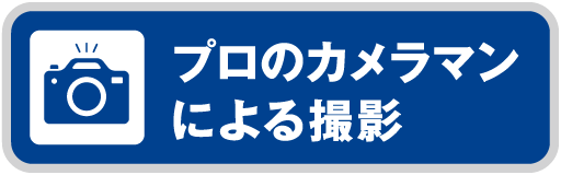 プロのカメラマンによる撮影