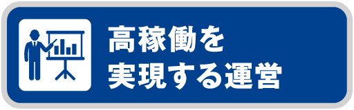 高稼働を実現する運営