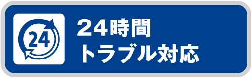 24時間トラブル対応