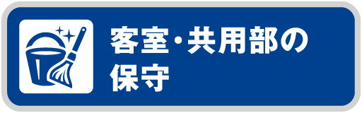 客室・共用部の保守