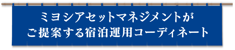 ミヨシアセットマネジメントがご提案する宿泊運用コーディネート