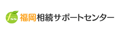 バナー：福岡相続サポートセンター