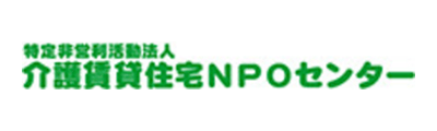バナー：介護賃貸住宅NPOセンター